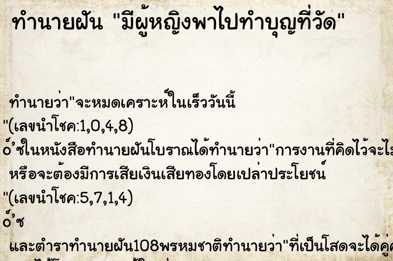 ทำนายฝันทำนายฝันมีผู้หญิงพาไปทำบุญที่วัด
