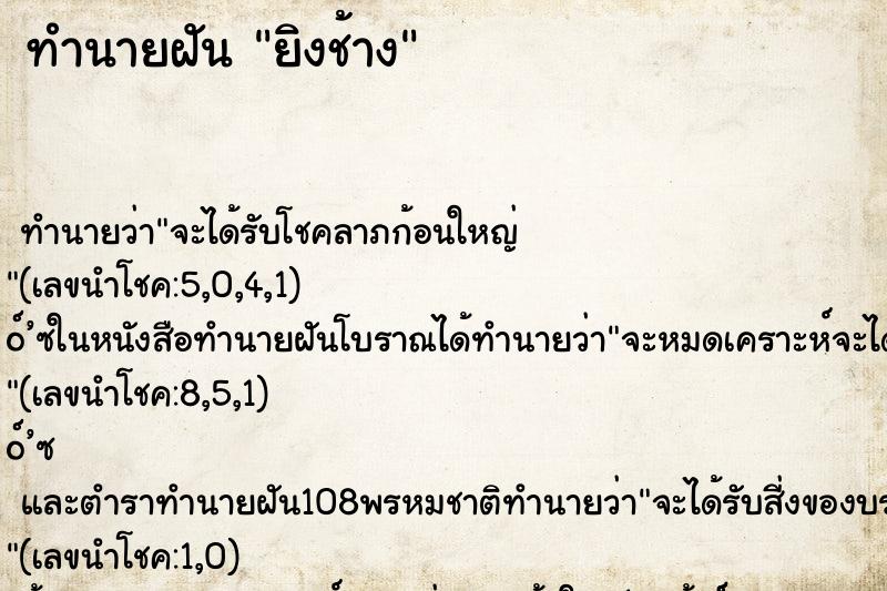 ทำนายฝัน ยิงช้าง ทำนายฝัน ยิงช้าง