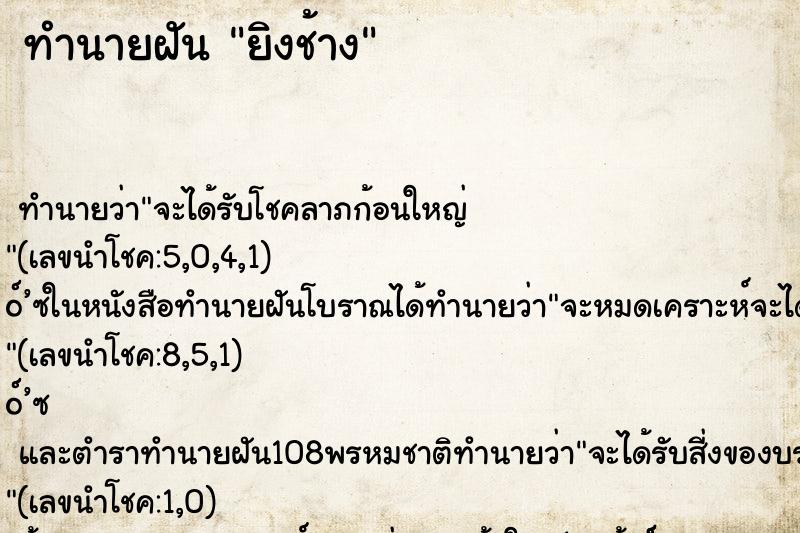 ทำนายฝัน ยิงช้าง ตำราโบราณ แม่นที่สุดในโลก