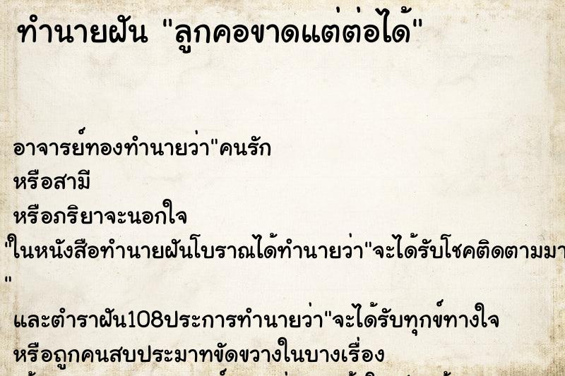 ทำนายฝัน ลูกคอขาดแต่ต่อได้