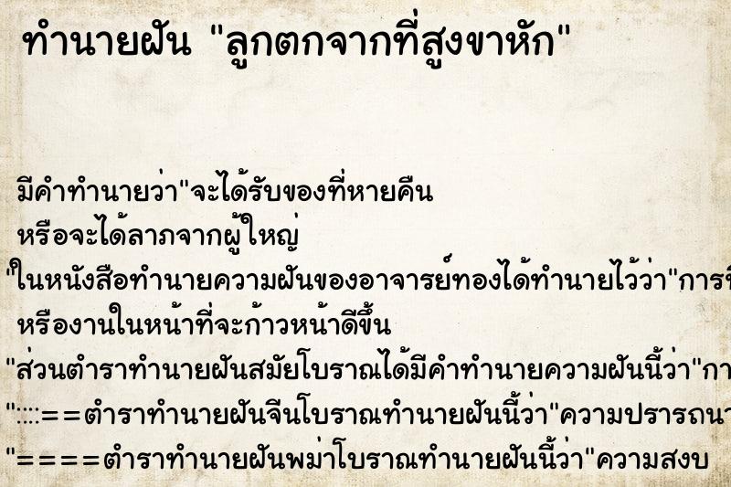ทำนายฝัน ลูกตกจากที่สูงขาหัก ทำนายฝัน ลูกตกจากที่สูงขาหัก