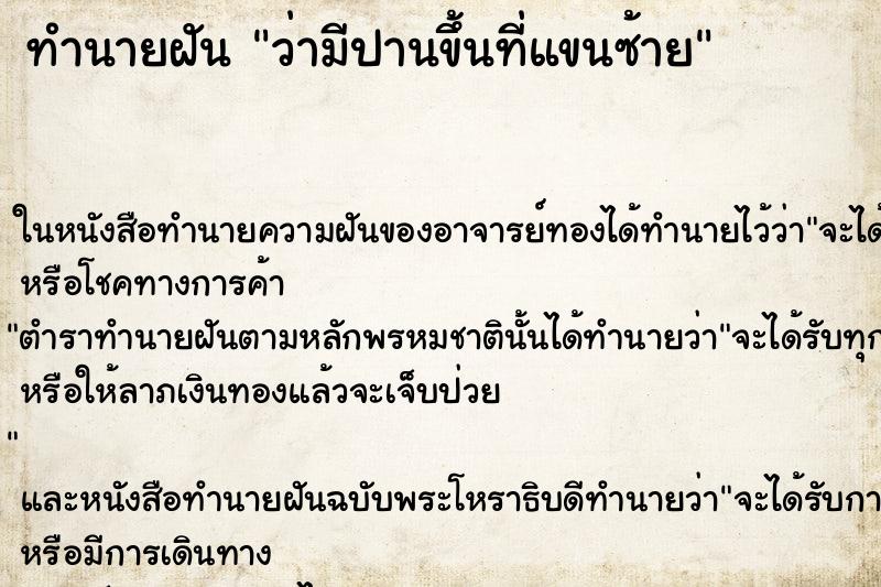 ทำนายฝันทำนายฝันว่ามีปานขึ้นที่แขนซ้าย