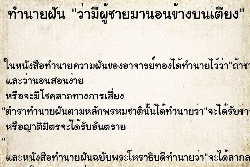 ทำนายฝัน ว่ามีผู้ชายมานอนข้างบนเตียง ทำนายฝัน ว่ามีผู้ชายมานอนข้างบนเตียง