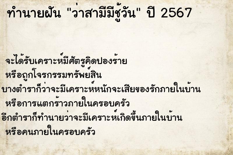 ทำนายฝัน ว่าสามีมีชู้วัน