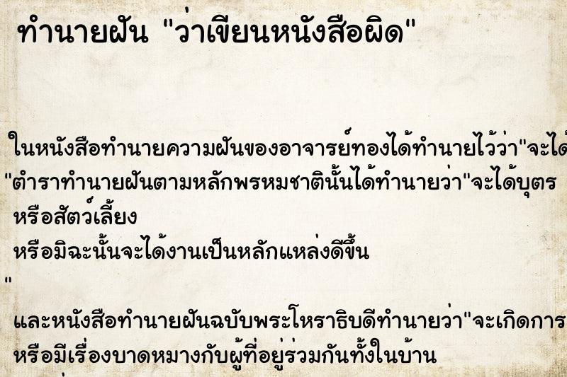 ทำนายฝันว่าเขียนหนังสือผิด ทำนายฝันทำนายฝันว่าเขียนหนังสือผิด