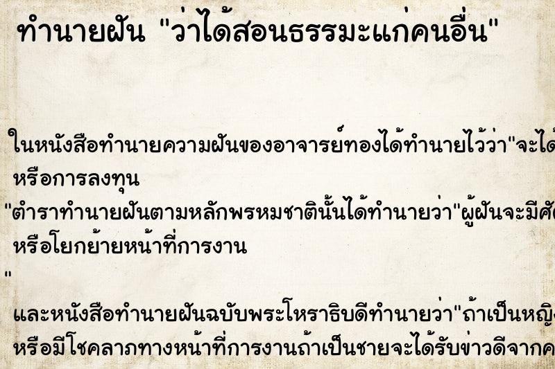 ทำนายฝันทำนายฝันว่าได้สอนธรรมะแก่คนอื่น