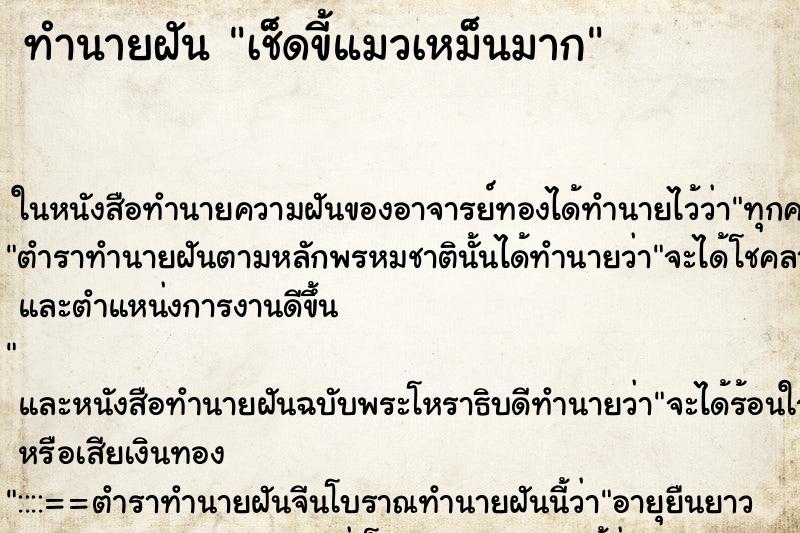 ทำนายฝันเช็ดขี้แมวเหม็นมาก ทำนายฝันทำนายฝันเช็ดขี้แมวเหม็นมาก
