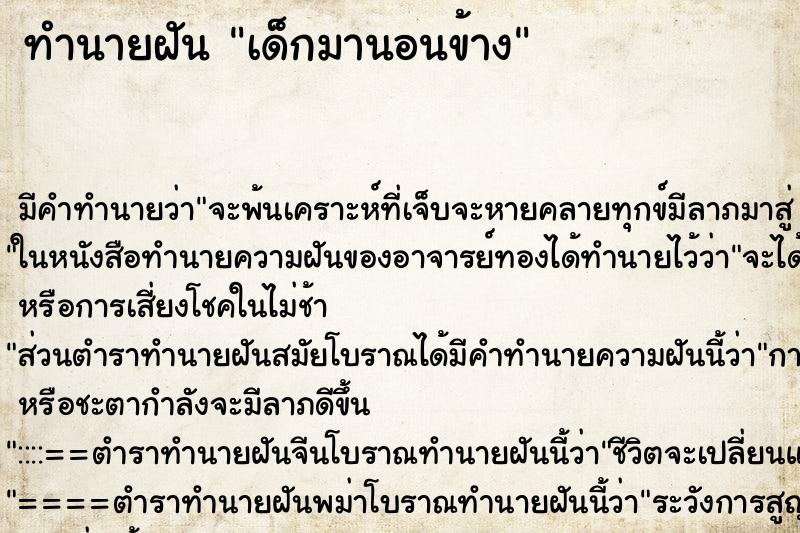 ทำนายฝัน เด็กมานอนข้าง ทำนายฝัน เด็กมานอนข้าง