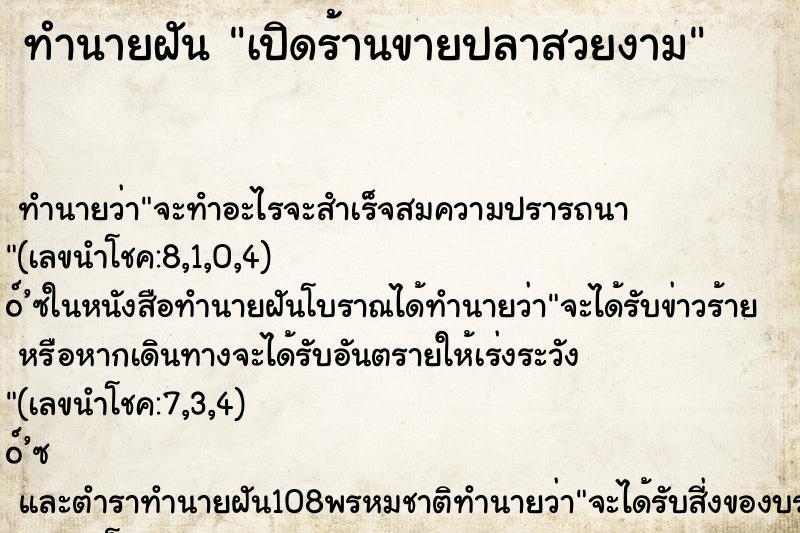 ทำนายฝันเปิดร้านขายปลาสวยงาม ทำนายฝันทำนายฝันเปิดร้านขายปลาสวยงาม