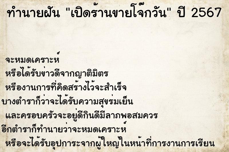 ทำนายฝันทำนายฝันเปิดร้านขายโจ๊กวัน