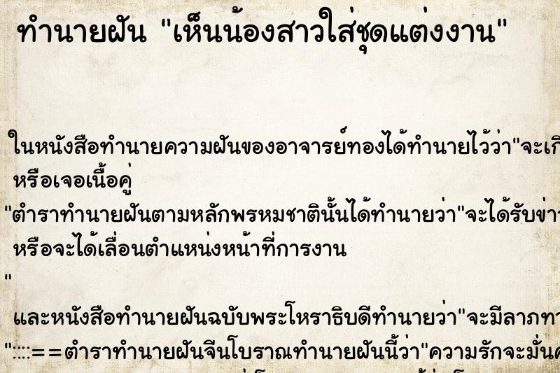 ทำนายฝันทำนายฝันเห็นน้องสาวใส่ชุดแต่งงาน