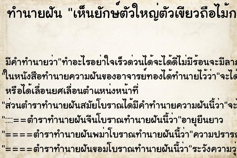 ทำนายฝัน เห็นยักษ์ตัวใหญ่ตัวเขียวถือไม้กระบองมองดูแล้วก็ แม่นๆ ฟรี ด้วยตำราหนังสือทำนายฝันโบราณ ทำนายฝันเห็นยักษ์ตัวใหญ่ตัวเขียวถือไม้กระบองมองดูแล้วก็