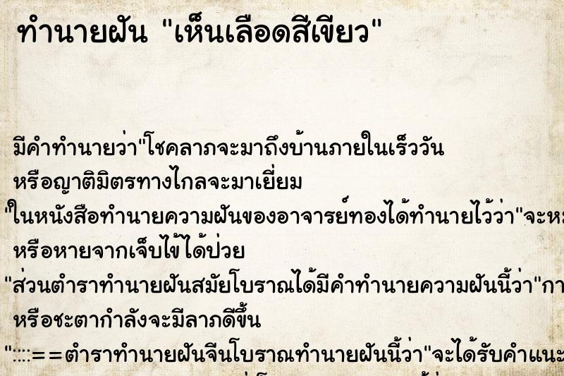 ทำนายฝัน เห็นเลือดสีเขียว ทำนายฝัน เห็นเลือดสีเขียว