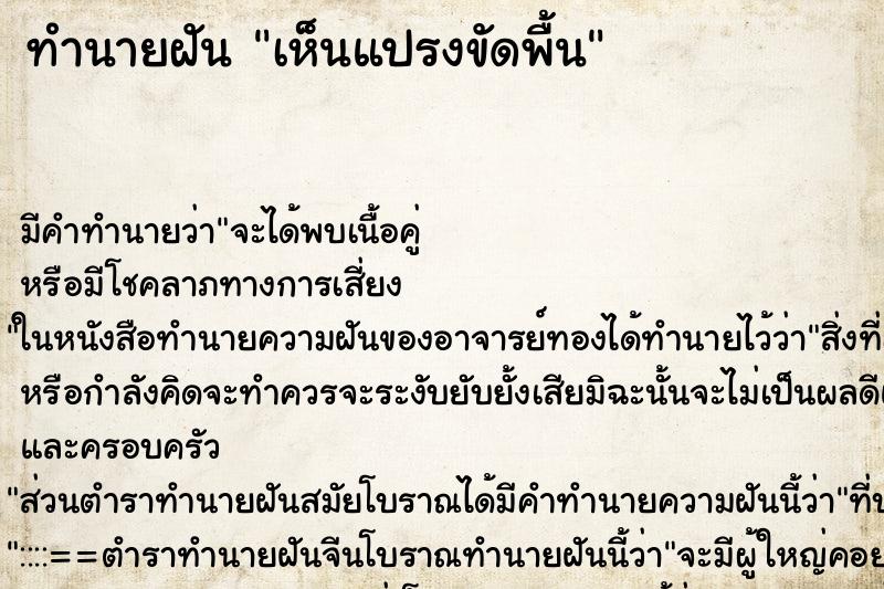 ทำนายฝัน เห็นแปรงขัดพื้น ทำนายฝัน เห็นแปรงขัดพื้น
