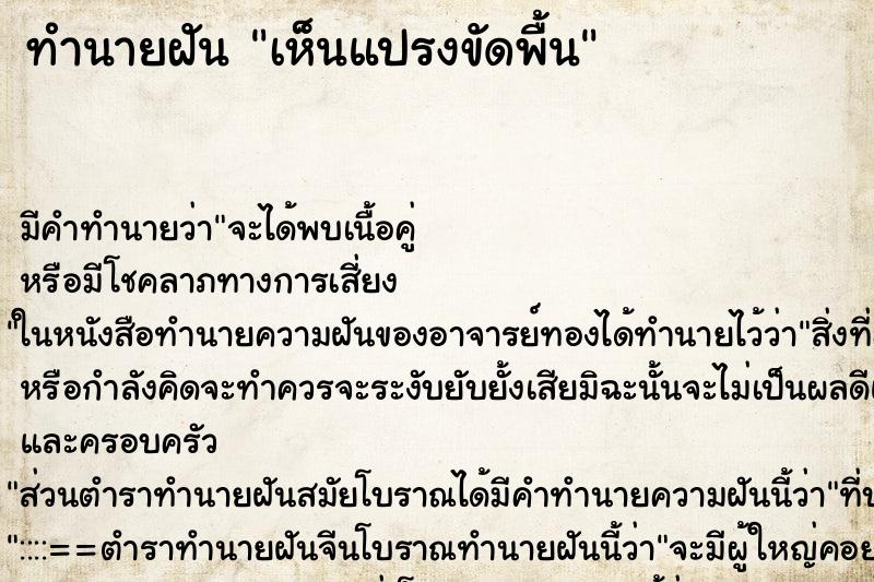 ทำนายฝัน เห็นแปรงขัดพื้น ตำราโบราณ แม่นที่สุดในโลก