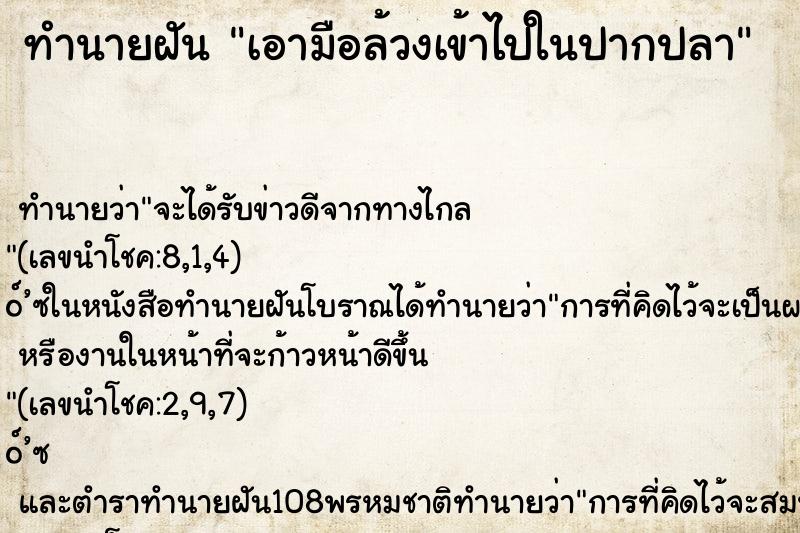 ทำนายฝันทำนายฝันเอามือล้วงเข้าไปในปากปลา