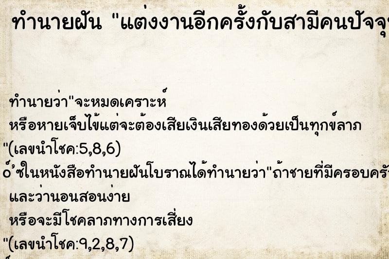 ทำนายฝัน แต่งงานอีกครั้งกับสามีคนปัจจุบัน ตำราโบราณ แม่นที่สุดในโลก