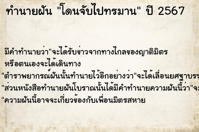 ทำนายฝัน โดนจับไปทรมาน ตำราโบราณ แม่นที่สุดในโลก