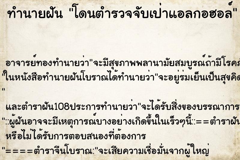 ทำนายฝัน โดนตำรวจจับเป่าแอลกอฮอล์ ตำราโบราณ แม่นที่สุดในโลก