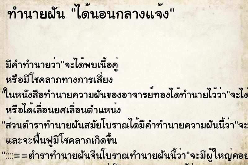 ทำนายฝันทำนายฝันได้นอนกลางแจ้ง