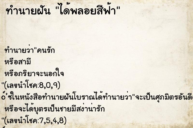 ทำนายฝัน ได้พลอยสีฟ้า ทำนายฝัน ได้พลอยสีฟ้า
