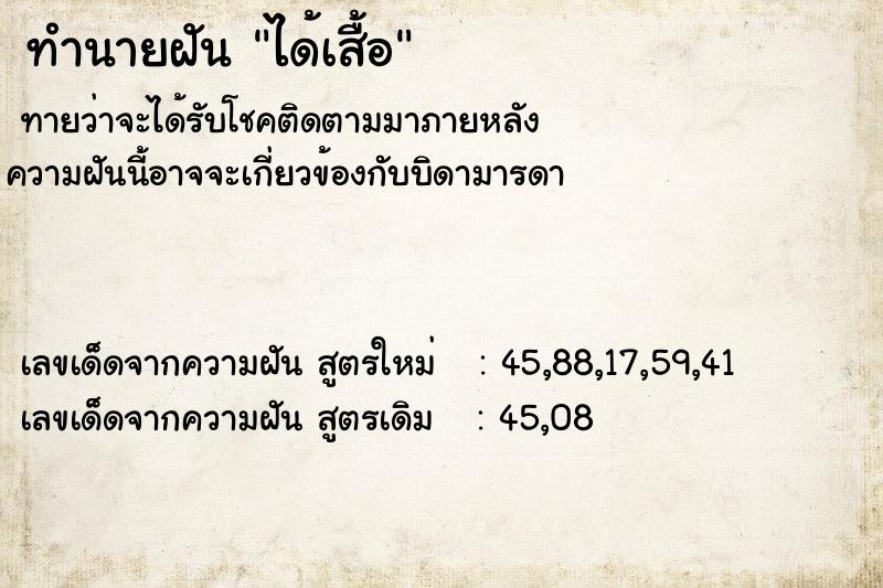 ทำนายฝันได้เสื้อ ทำนายฝันทำนายฝันได้เสื้อ