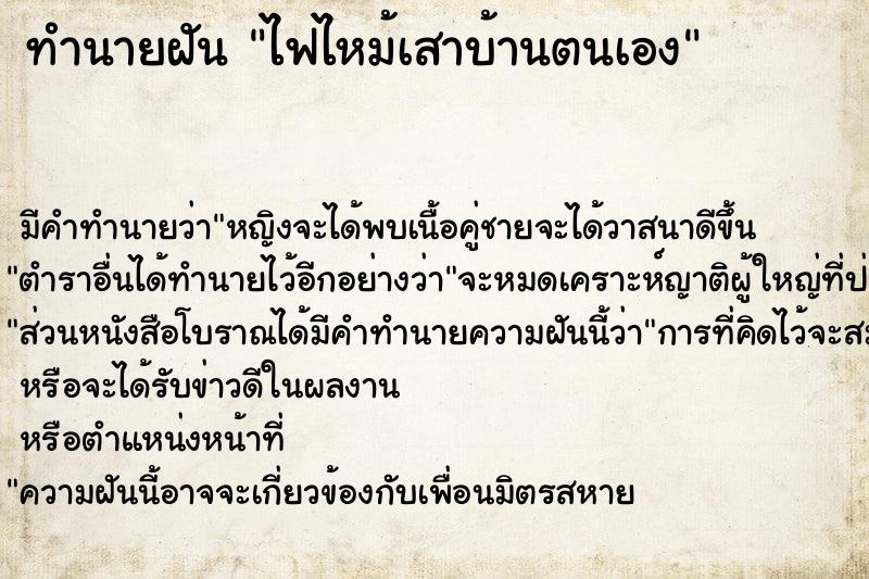 ทำนายฝัน ไฟไหม้เสาบ้านตนเองแม่นๆ ฟรี ด้วยตำราหนังสือทำนายฝันโบราณ ทำนายฝันไฟไหม้เสาบ้านตนเอง