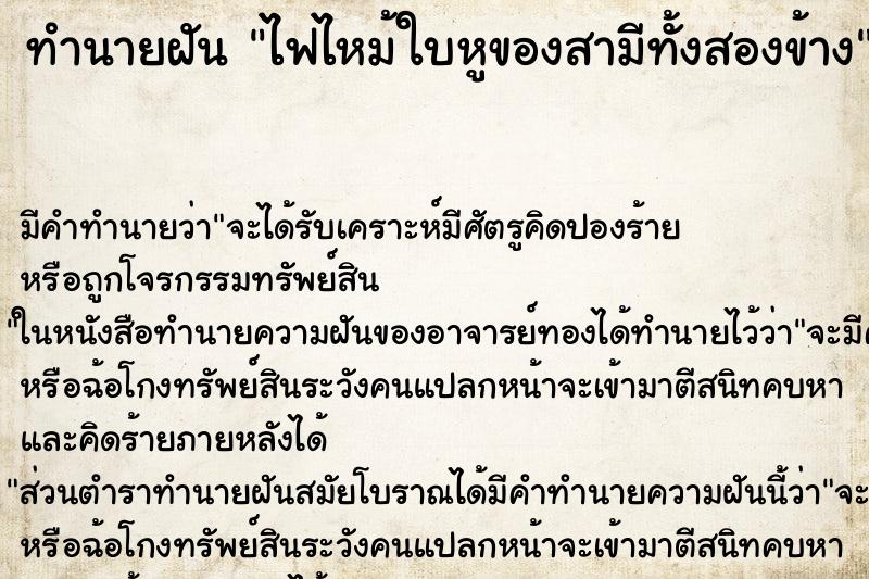 ทำนายฝันทำนายฝันไฟไหม้ใบหูของสามีทั้งสองข้าง