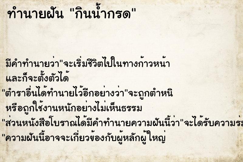ทำนายฝัน กินน้ำกรด ทำนายฝัน กินน้ำกรด