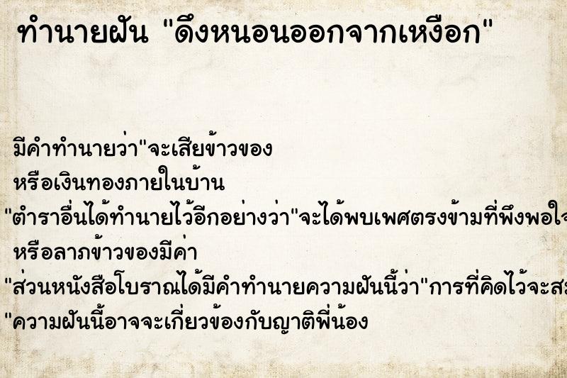 ทำนายฝันดึงหนอนออกจากเหงือก ทำนายฝันทำนายฝันดึงหนอนออกจากเหงือก