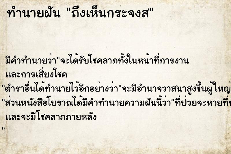 ทำนายฝันถึงเห็นกระจงส ทำนายฝันทำนายฝันถึงเห็นกระจงส