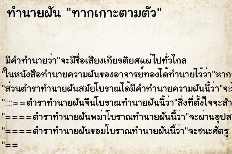 ทำนายฝัน ทากเกาะตามตัว ตำราโบราณ แม่นที่สุดในโลก