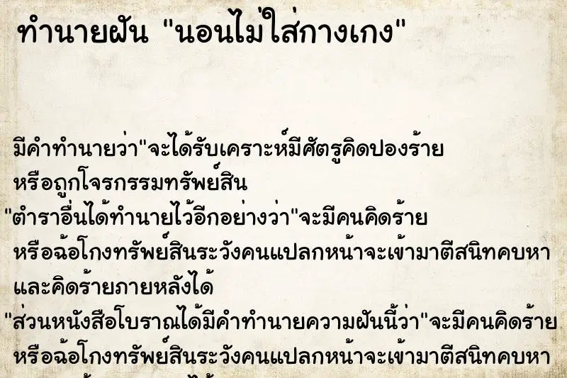 ทำนายฝัน นอนไม่ใส่กางเกง ทำนายฝัน นอนไม่ใส่กางเกง