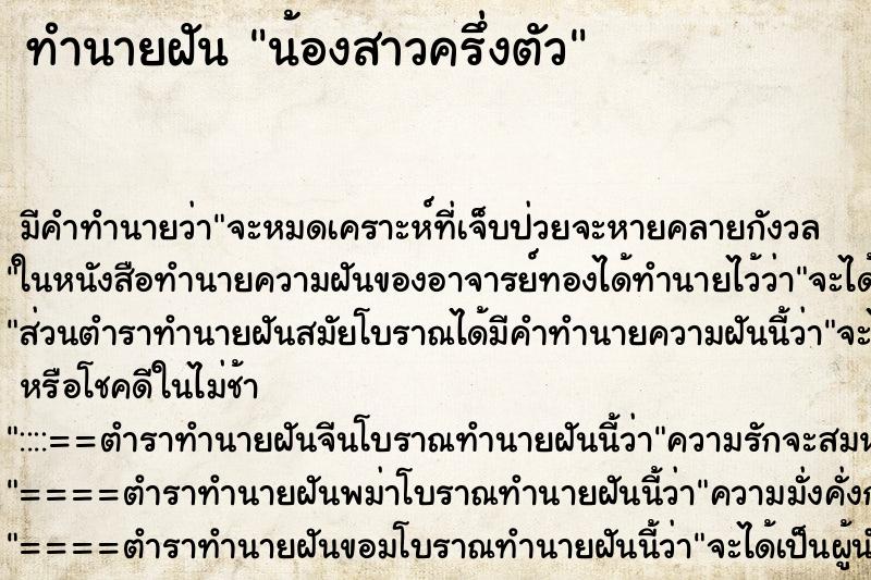 ทำนายฝันทำนายฝันน้องสาวครึ่งตัว