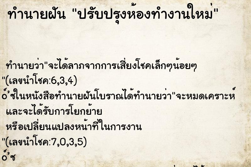 ทำนายฝัน ปรับปรุงห้องทำงานใหม่ ตำราโบราณ แม่นที่สุดในโลก