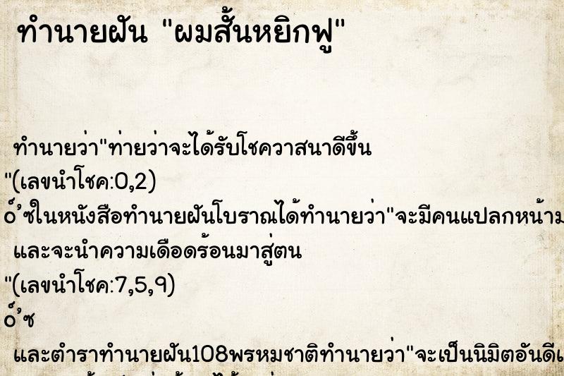 ทำนายฝันผมสั้นหยิกฟู ทำนายฝันทำนายฝันผมสั้นหยิกฟู