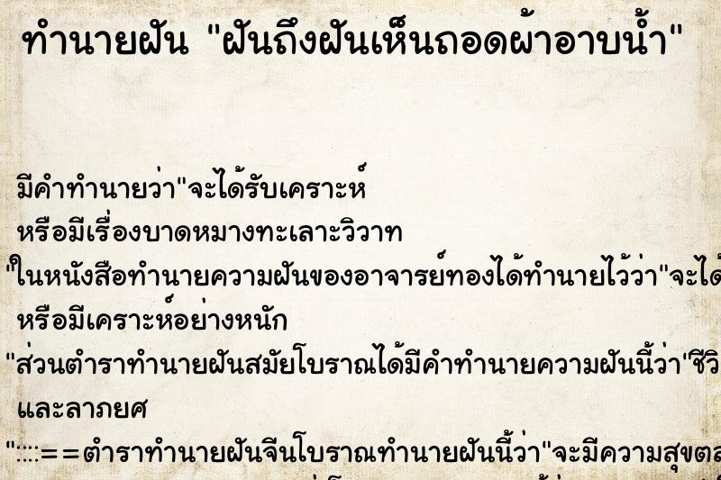 ทำนายฝันทำนายฝันฝันถึงฝันเห็นถอดผ้าอาบน้ำ