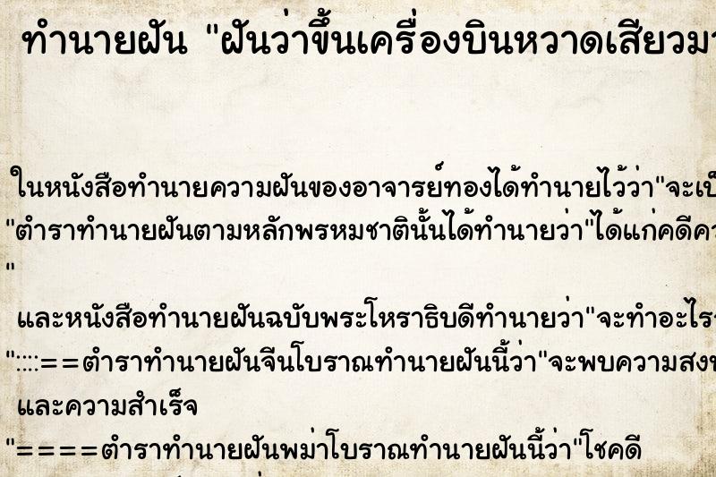 ทำนายฝันฝันว่าขึ้นเครื่องบินหวาดเสียวมาก ทำนายฝันทำนายฝันฝันว่าขึ้นเครื่องบินหวาดเสียวมาก