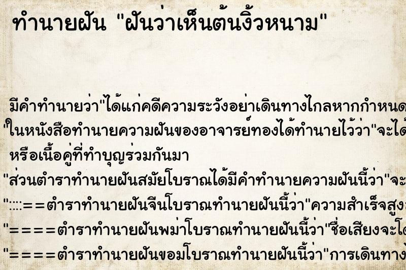 ทำนายฝัน ฝันว่าเห็นต้นงิ้วหนาม ตำราโบราณ แม่นที่สุดในโลก