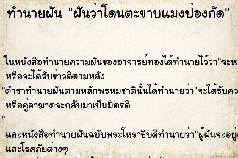 ทำนายฝันทำนายฝันฝันว่าโดนตะขาบแมงป่องกัด