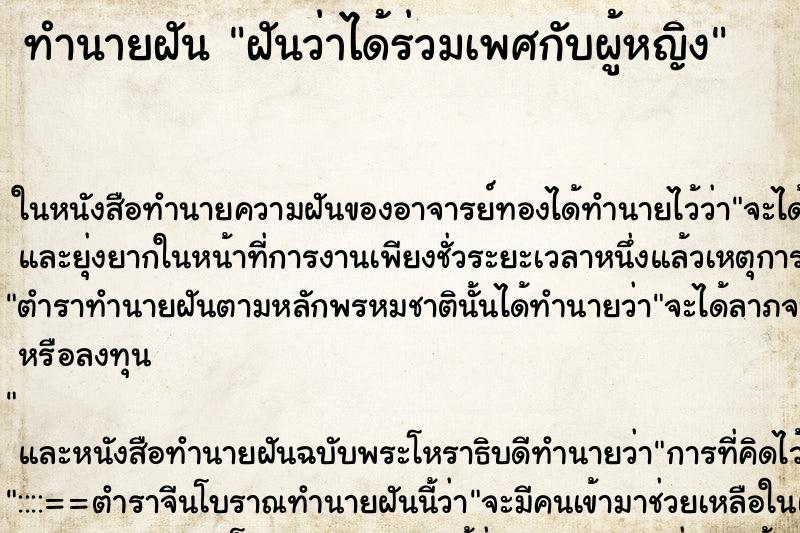 ทำนายฝันทำนายฝันฝันว่าได้ร่วมเพศกับผู้หญิง