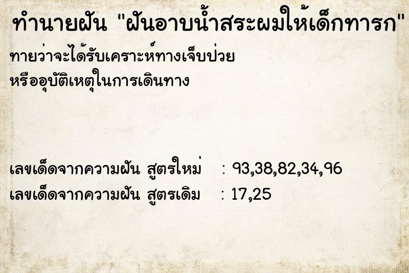 ทำนายฝันฝันอาบน้ำสระผมให้เด็กทารก ทำนายฝันทำนายฝันฝันอาบน้ำสระผมให้เด็กทารก