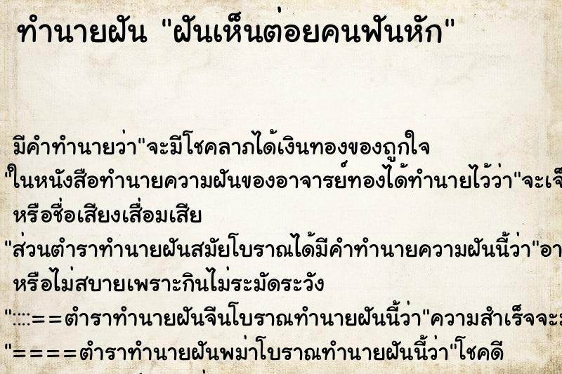 ทำนายฝันทำนายฝันฝันเห็นต่อยคนฟันหัก