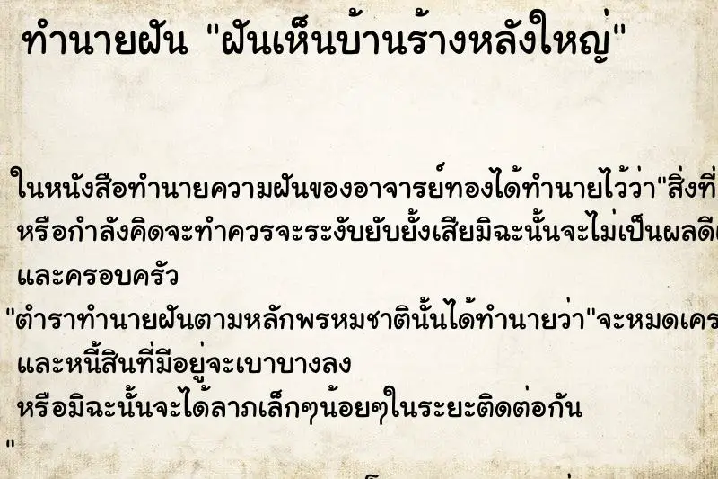ทำนายฝัน ฝันเห็นบ้านร้างหลังใหญ่ ทำนายฝัน ฝันเห็นบ้านร้างหลังใหญ่