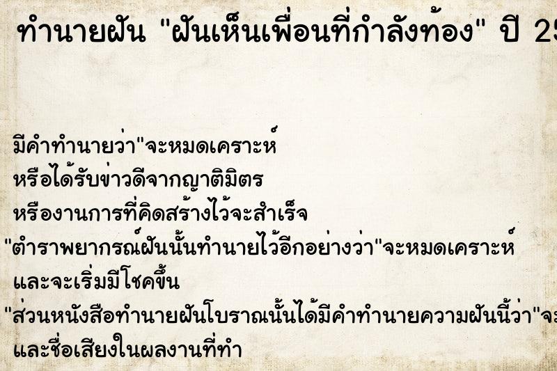 ทำนายฝันทำนายฝันฝันเห็นเพื่อนที่กำลังท้อง