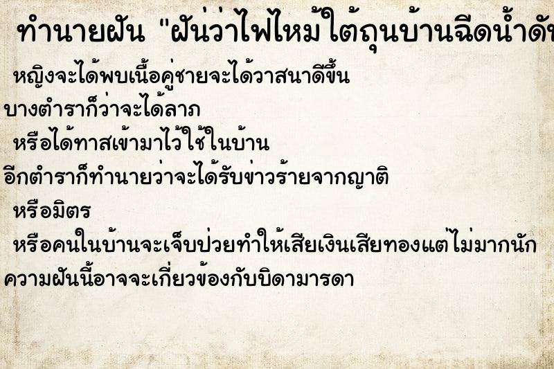 ทำนายฝันทำนายฝันฝัน่ว่าไฟไหม้ใต้ถุนบ้านฉีดน้ำดับไฟไว้ได้