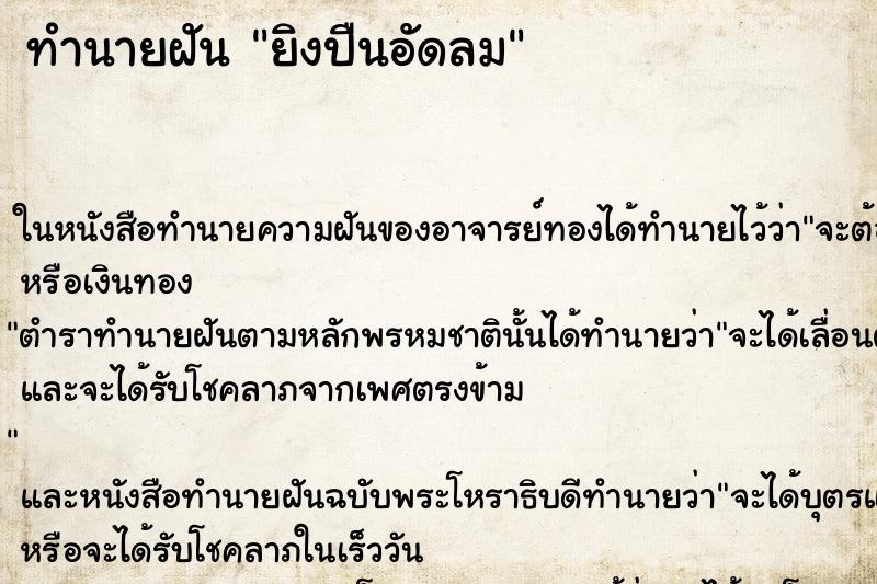 ทำนายฝัน ยิงปืนอัดลม