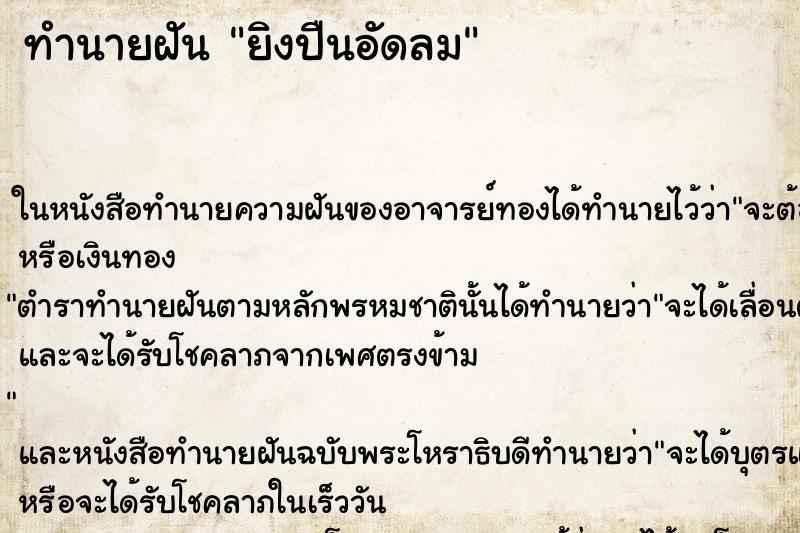 ทำนายฝัน ยิงปืนอัดลม ตำราโบราณ แม่นที่สุดในโลก