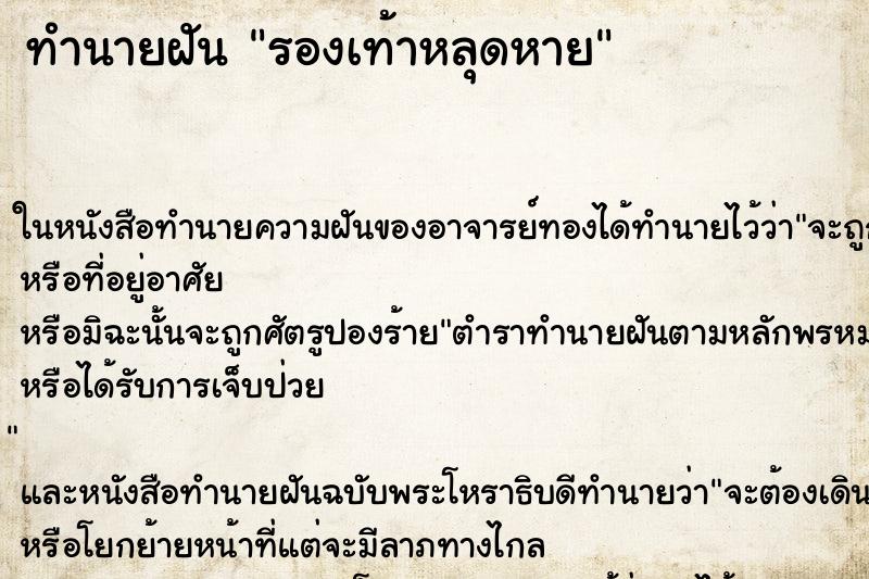 ทำนายฝัน รองเท้าหลุดหาย ทำนายฝัน รองเท้าหลุดหาย