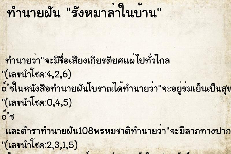ทำนายฝัน รังหมาล่าในบ้าน